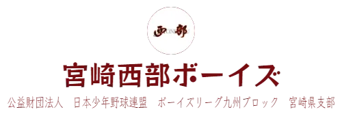 宮崎西部ボーイズ　公益財団法人　日本少年野球連盟　ボーイズリーグ九州ブロック　宮崎県支部
